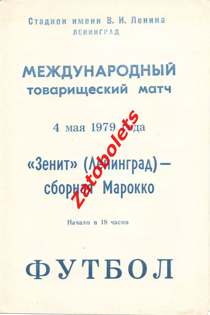 Зенит Ленинград - Марокко 1979