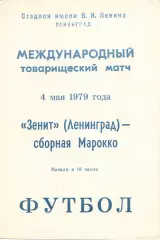 Зенит Ленинград - Марокко 1979