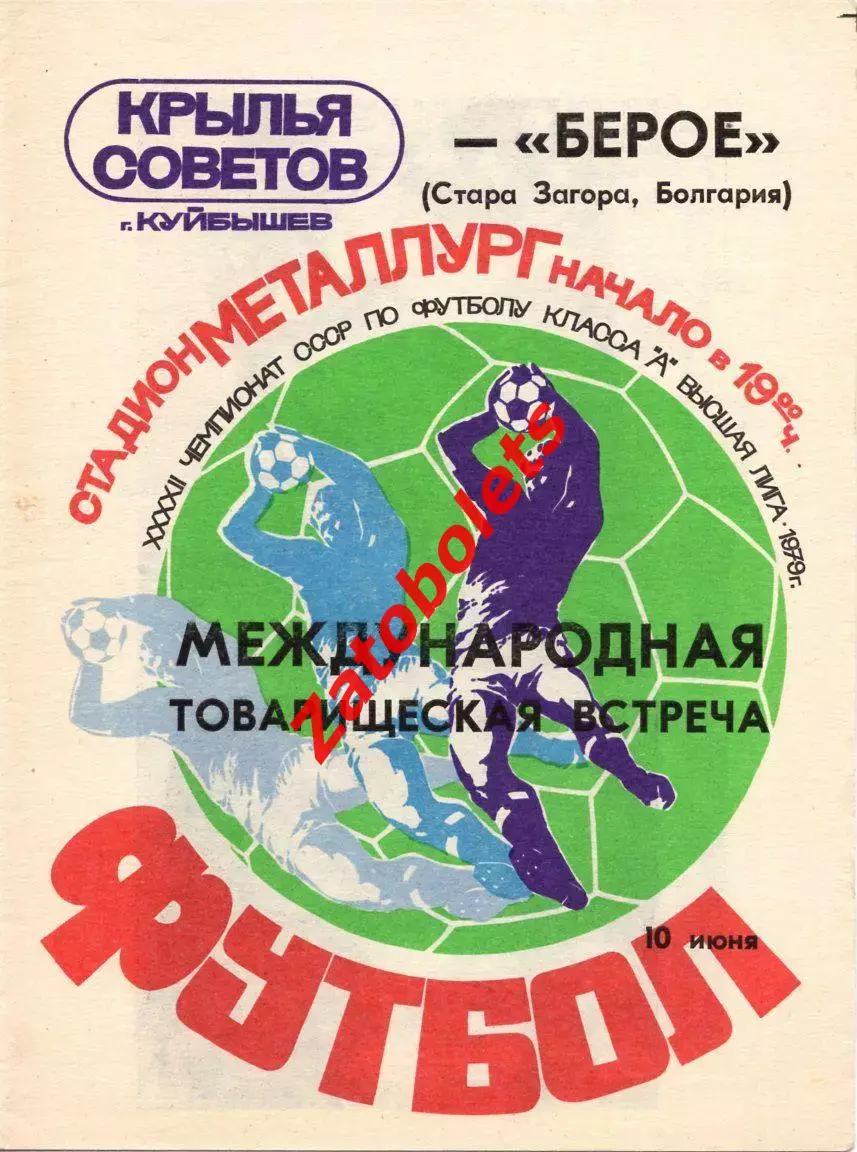 Крылья Советов Куйбышев - Берое Болгария 1979