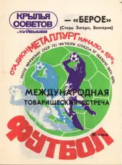 Крылья Советов Куйбышев - Берое Болгария 1979