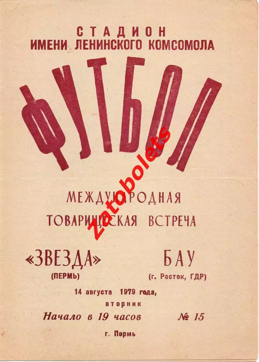 Звезда Пермь - БАУ ГДР 1979