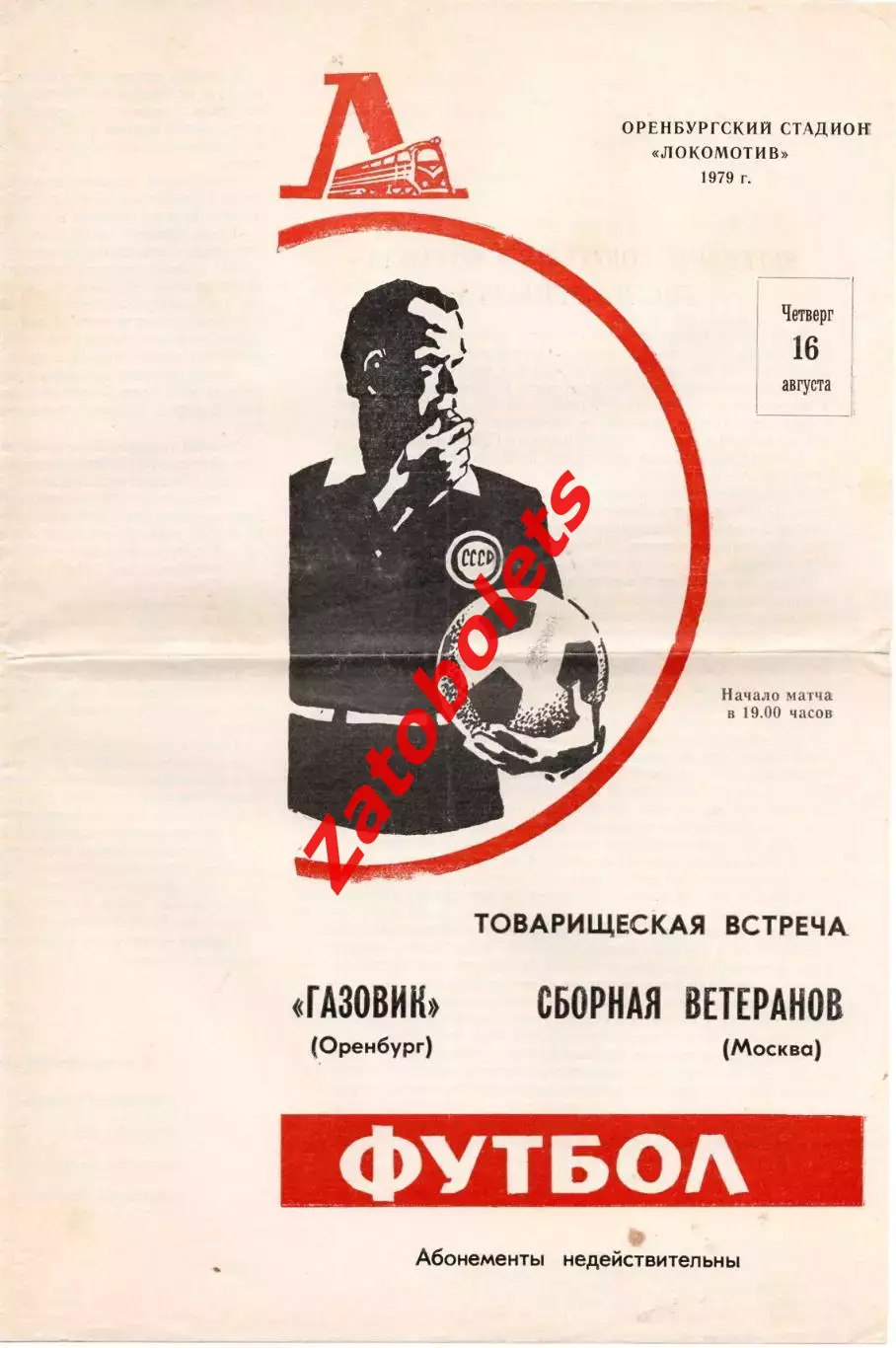 Газовик Оренбург – МОСКВА сборная ветераны 1979