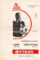 Газовик Оренбург – МОСКВА сборная ветераны 1979
