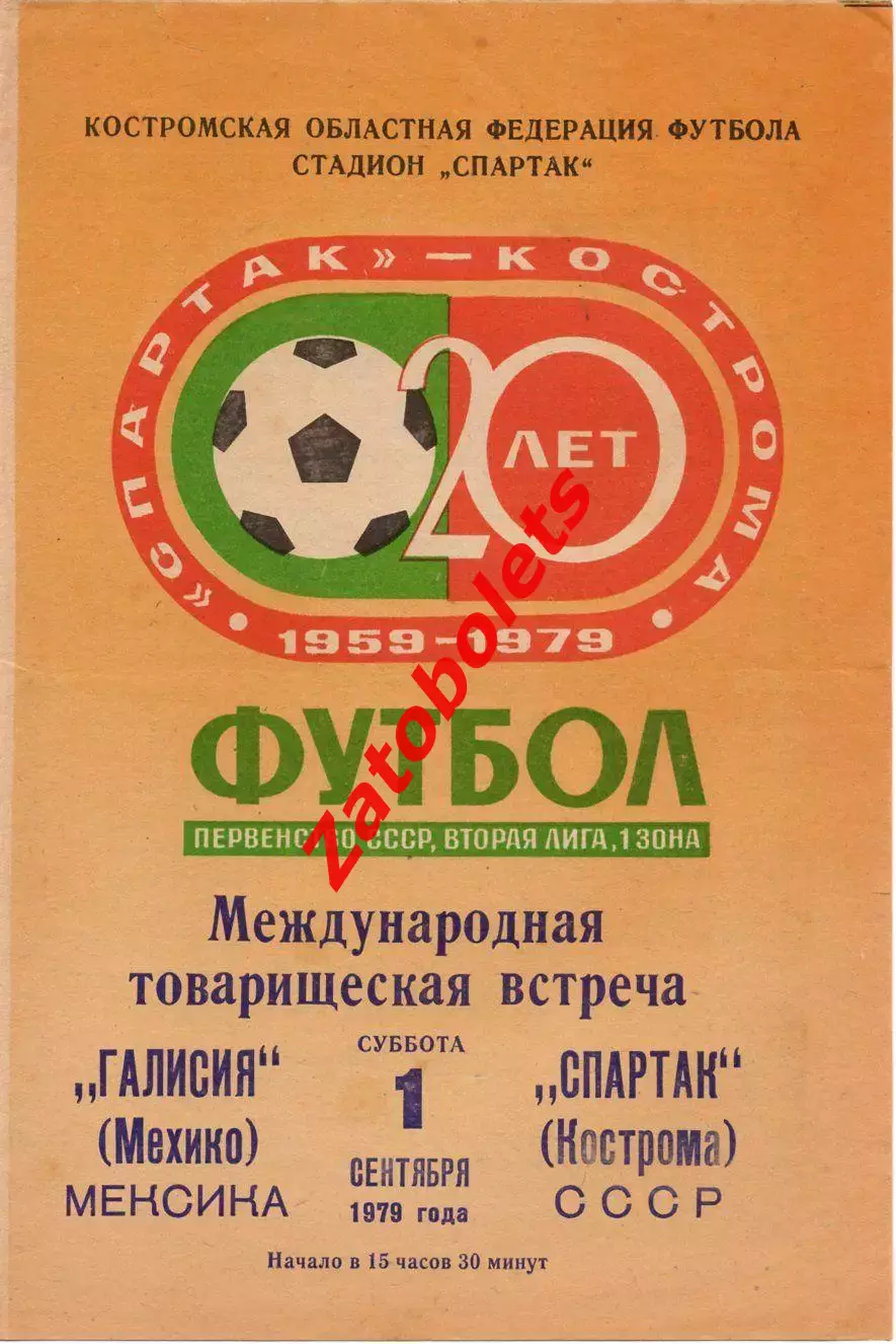 Спартак Кострома - Галисия Мексика 1979