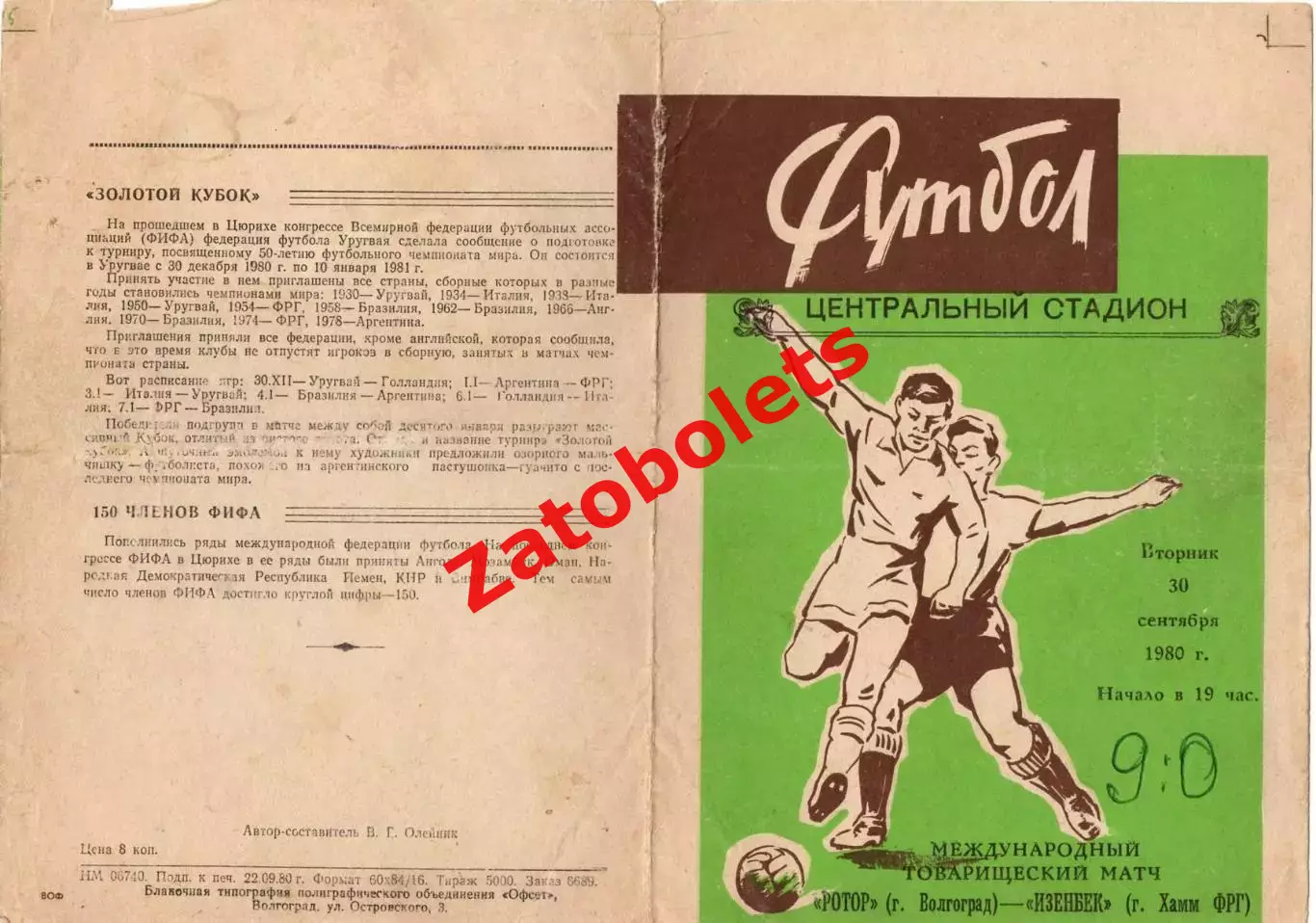 Ротор Волгоград - Изенбек Хеми ФРГ 1980