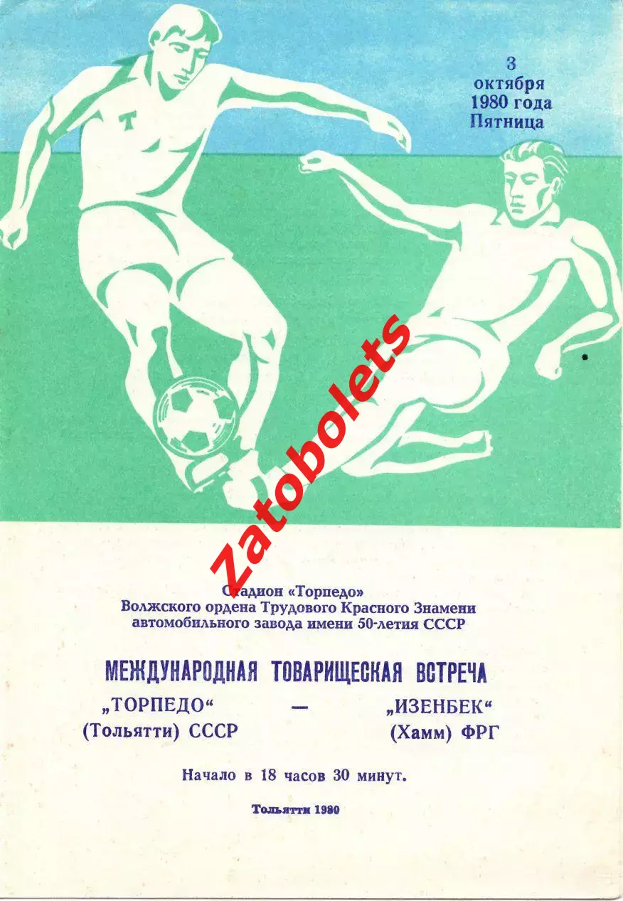 Торпедо Тольятти - Изенбек Хамм Германия 1980