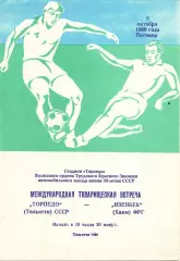 Торпедо Тольятти - Изенбек Хамм Германия 1980
