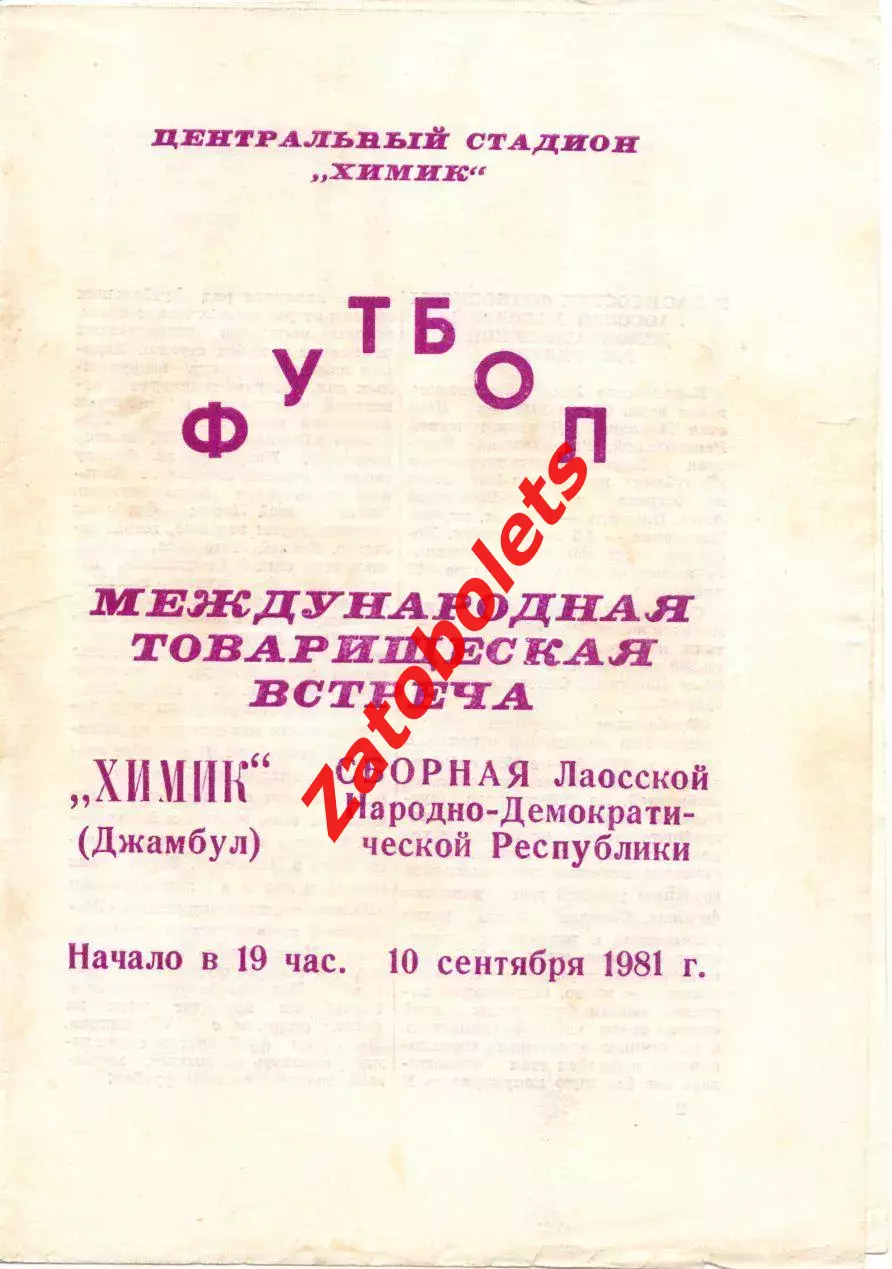Химик Джамбул - Сборная Лаоса 1981