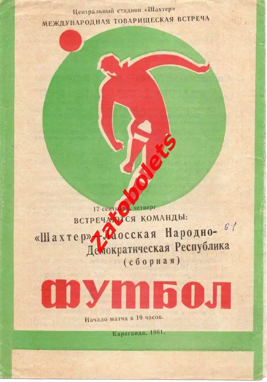 Шахтер Караганда СССР - Сборная Лаос 1981