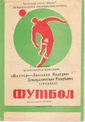 Шахтер Караганда СССР - Сборная Лаос 1981