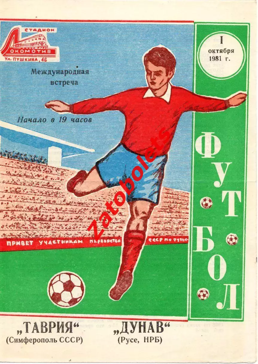 Таврия - Дунав 1981