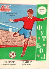 Таврия - Дунав 1981