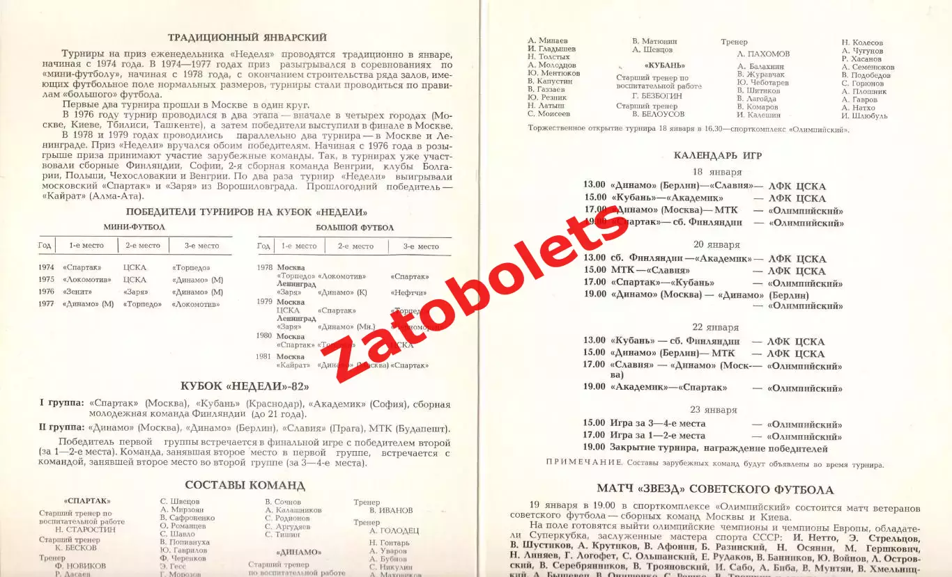 Международный турнир по футболу на приз Недели 1982 1