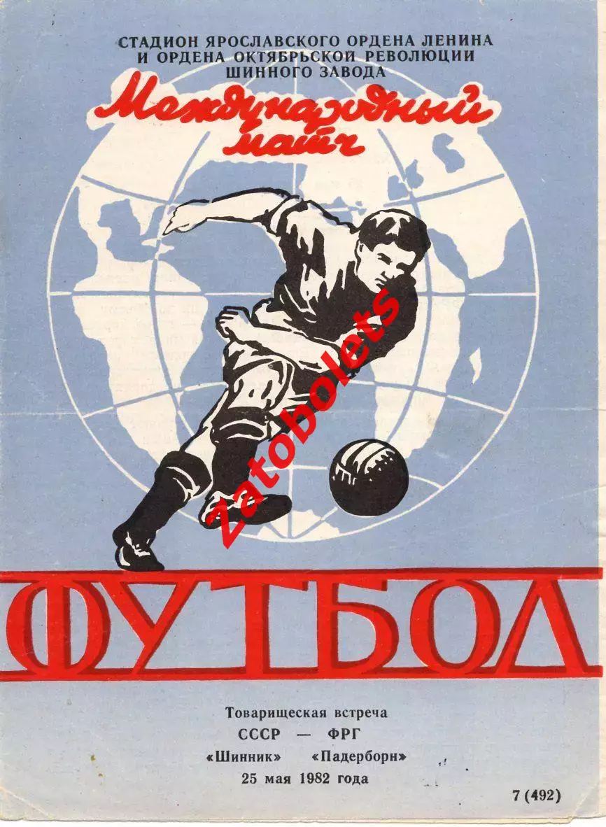 Шинник Ярославль - Падеборн ФРГ 1982