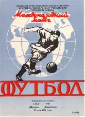 Шинник Ярославль - Падеборн ФРГ 1982