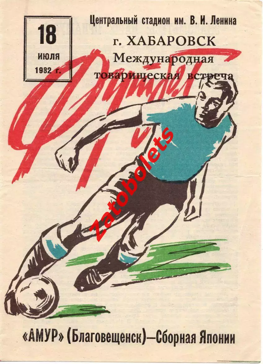 Амур Благовещенск - Сборная Япония 1982