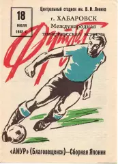 Амур Благовещенск - Сборная Япония 1982