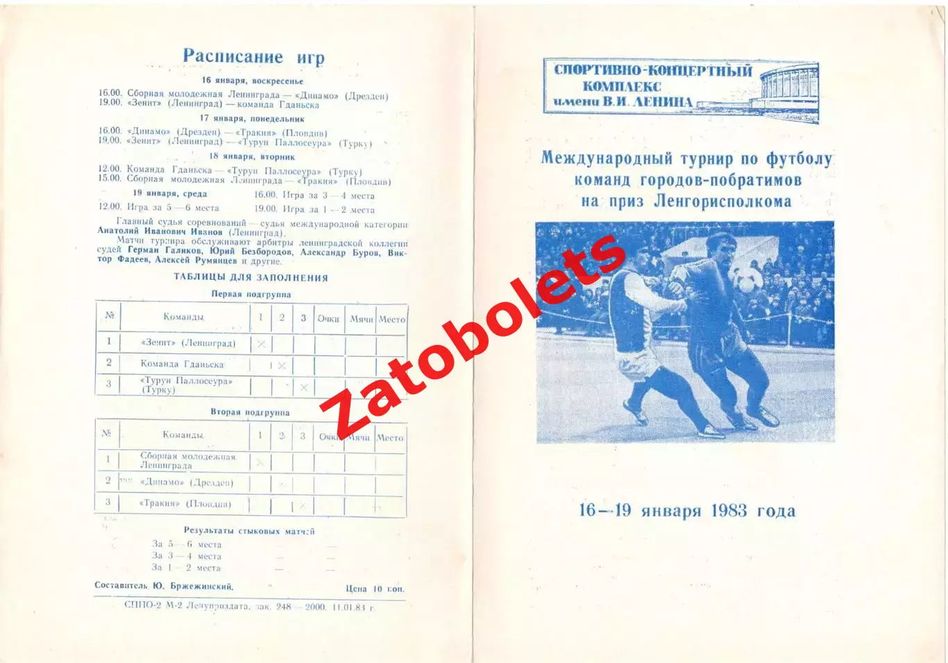 ll турнир команд городов побратимов Ленинград - 1983