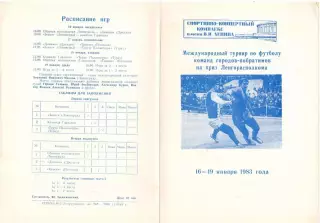 ll турнир команд городов побратимов Ленинград - 1983