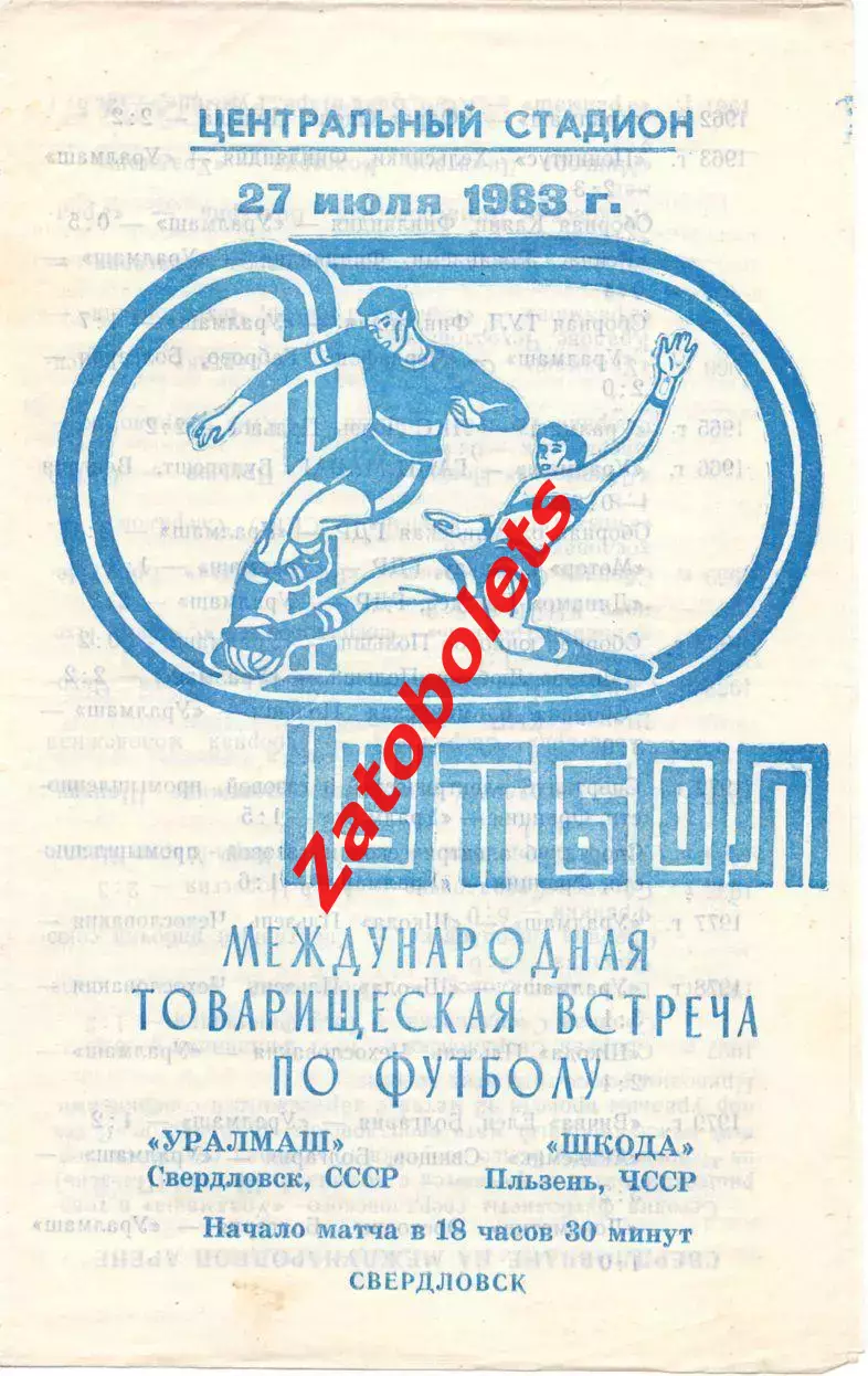 Уралмаш Свердловск - Шкода Плезень ЧССР 1983