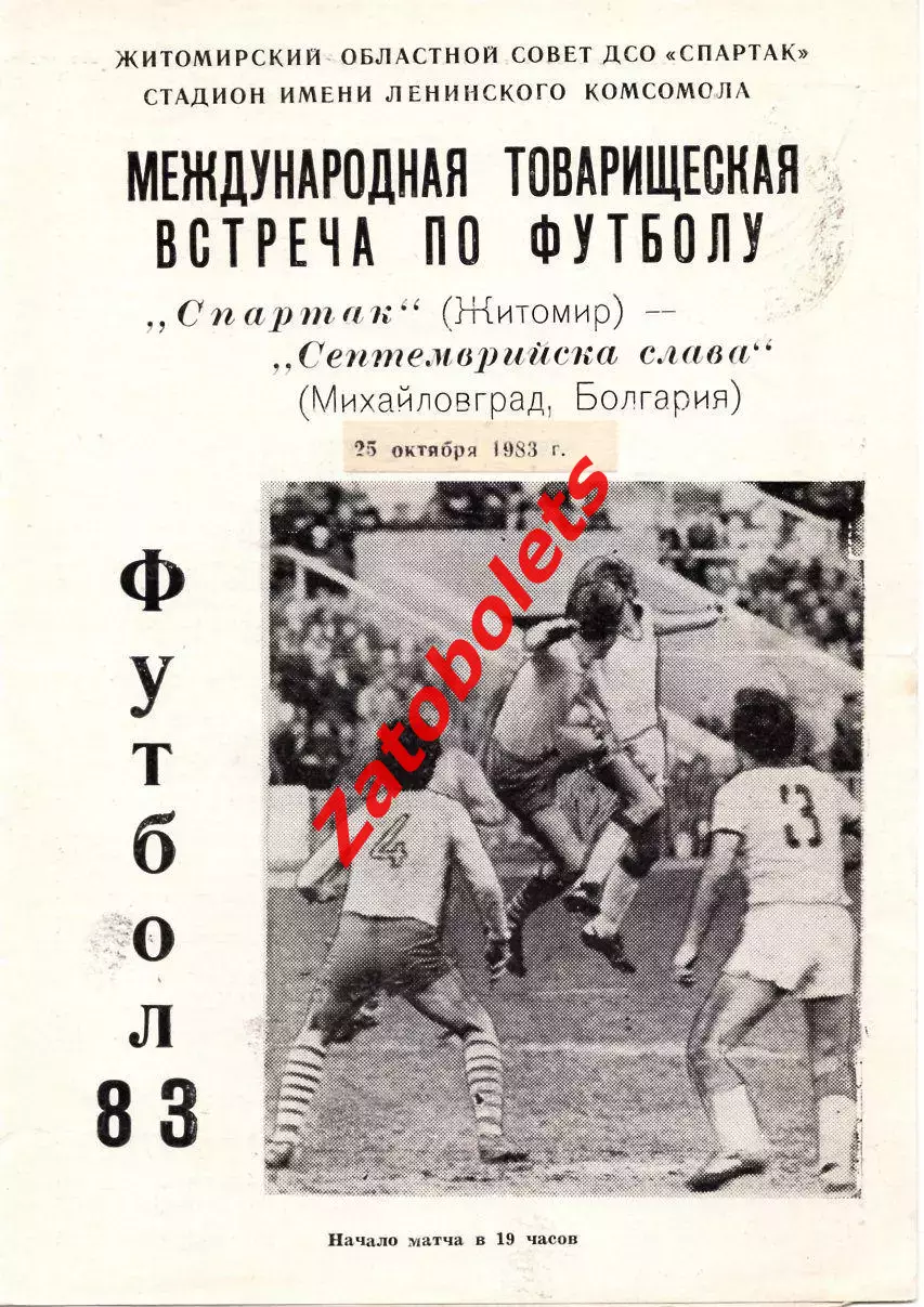 Спартак Житомир - Септемврийска слава Болгария 1982