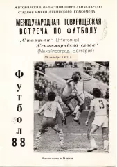 Спартак Житомир - Септемврийска слава Болгария 1982