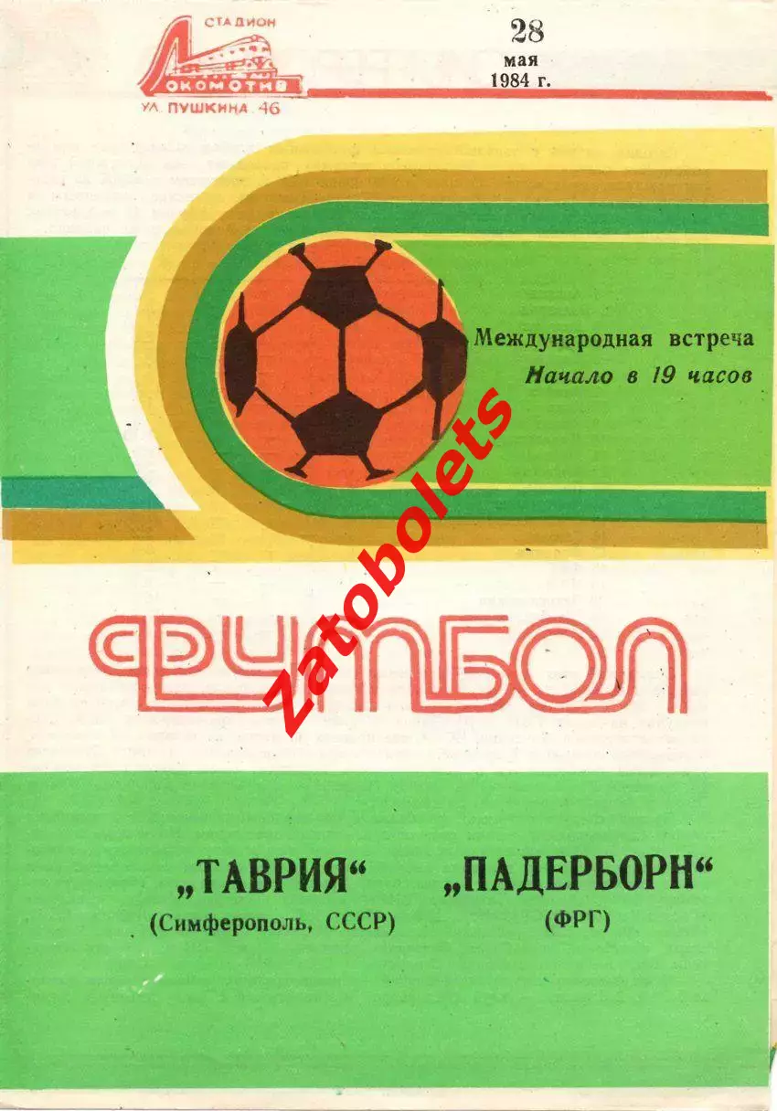 Таврия Симферополь – ПАДЕРБОРН 1984