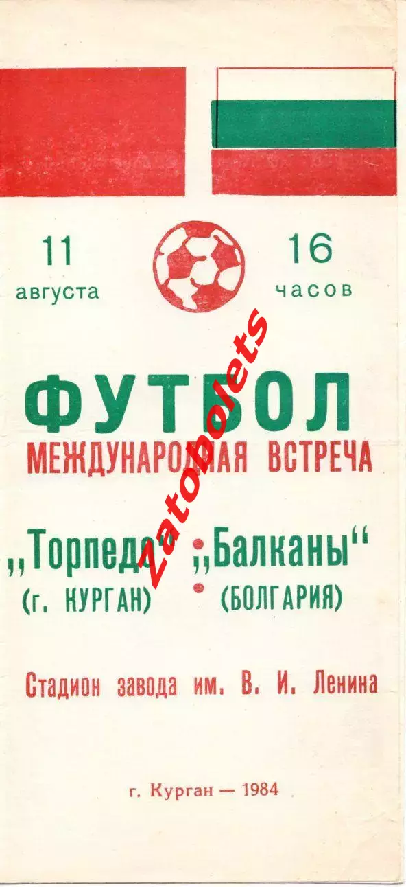 Торпедо Курган - Балканы Болгария 1984