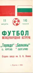 Торпедо Курган - Балканы Болгария 1984