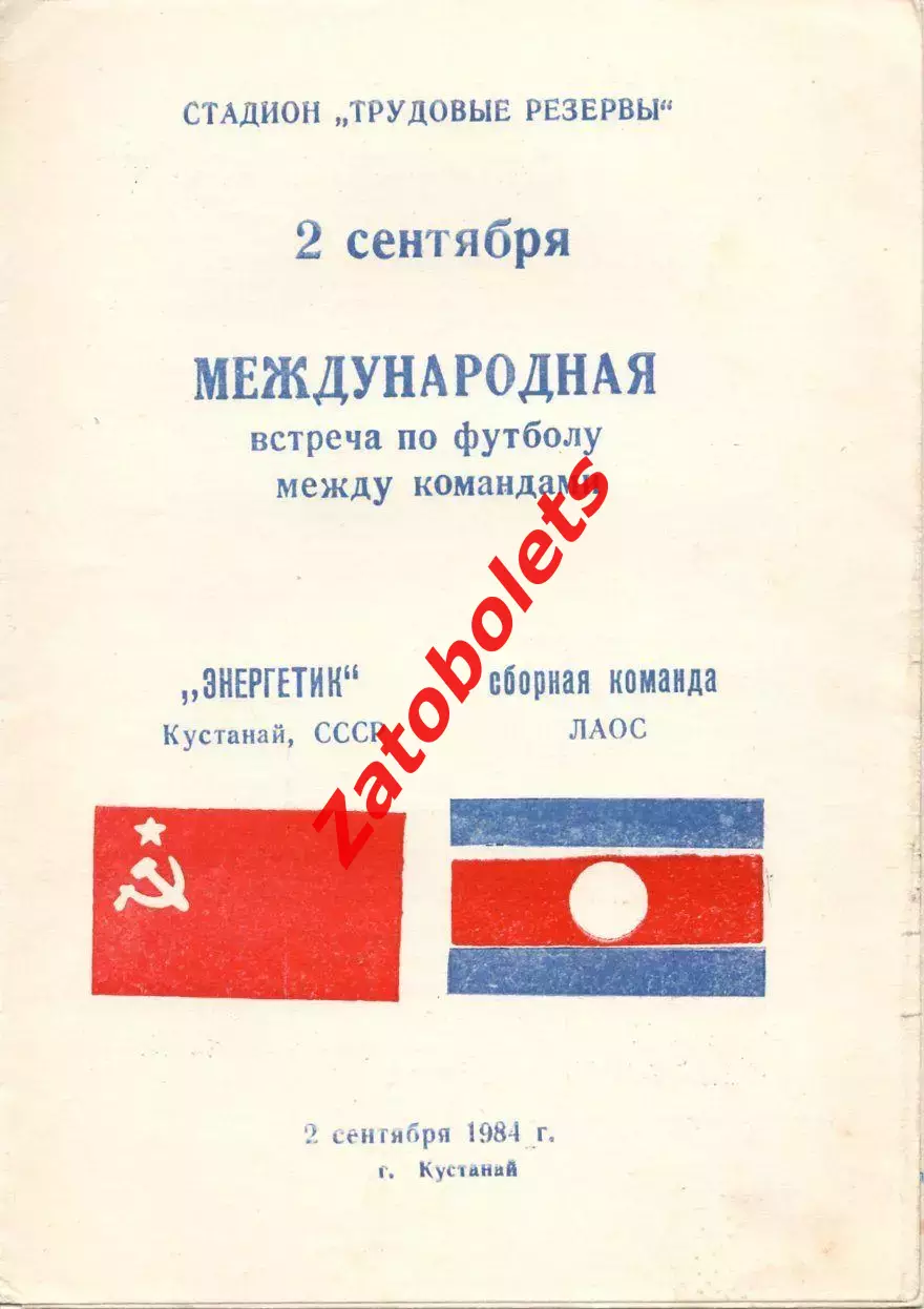 Энергетик Кустанай - сборная Лаос 1984