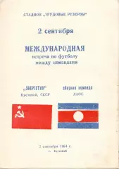 Энергетик Кустанай - сборная Лаос 1984