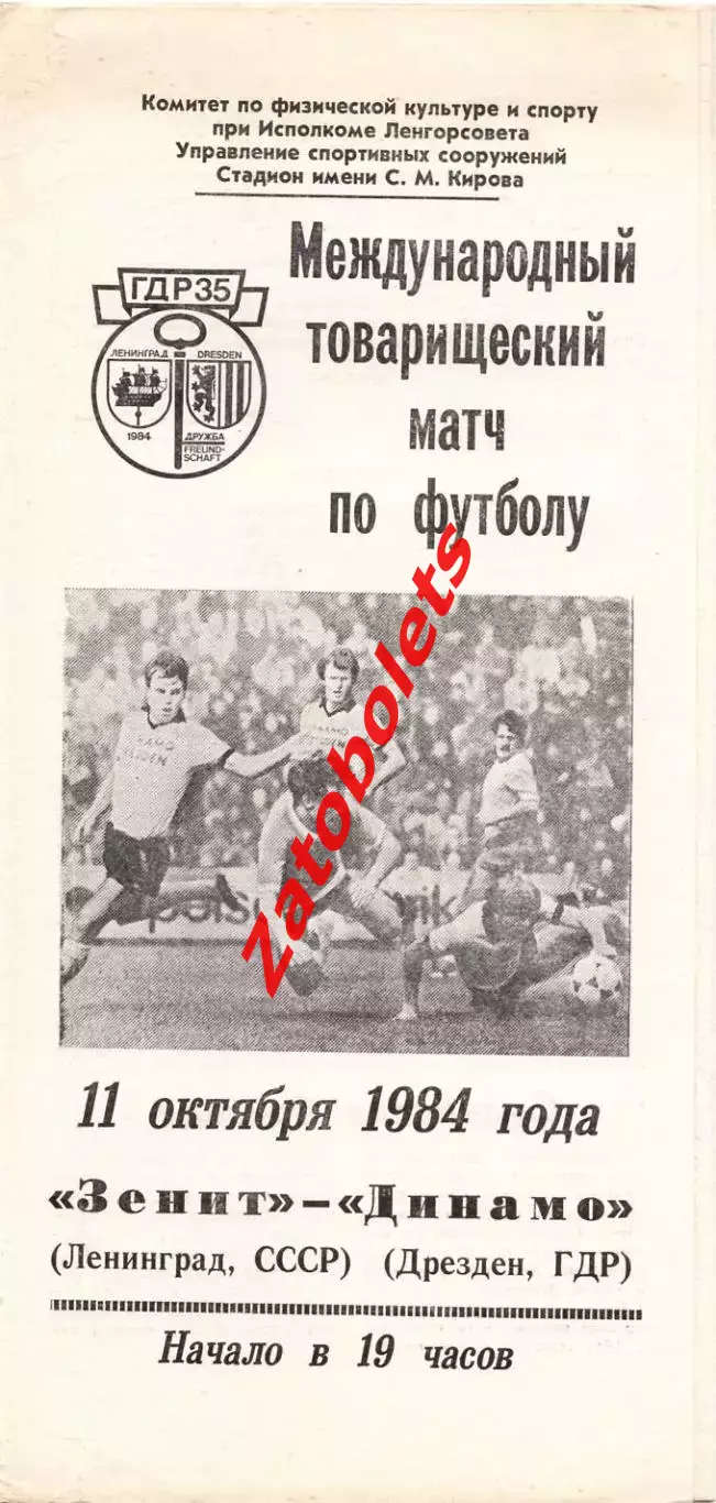 Зенит Ленинград - Динамо Дрезден ГДР 1984