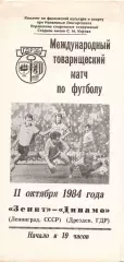 Зенит Ленинград - Динамо Дрезден ГДР 1984