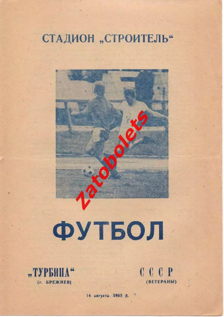 Турбина Брежнев - сборная СССР ветераны 14.08.1985