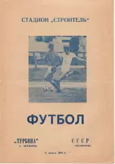 Турбина Брежнев - сборная СССР ветераны 14.08.1985