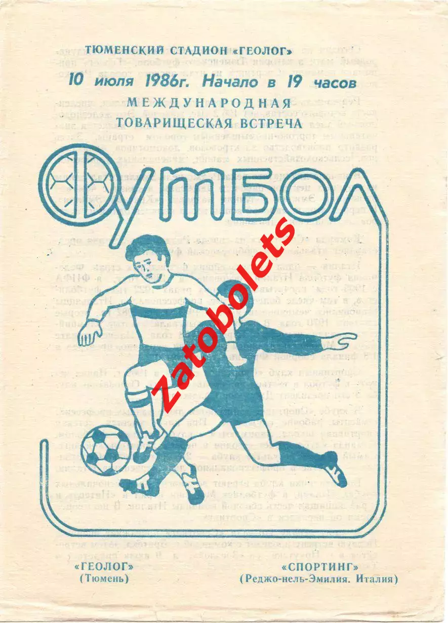 Геолог Тюмень - Спортинг Италия - 1986