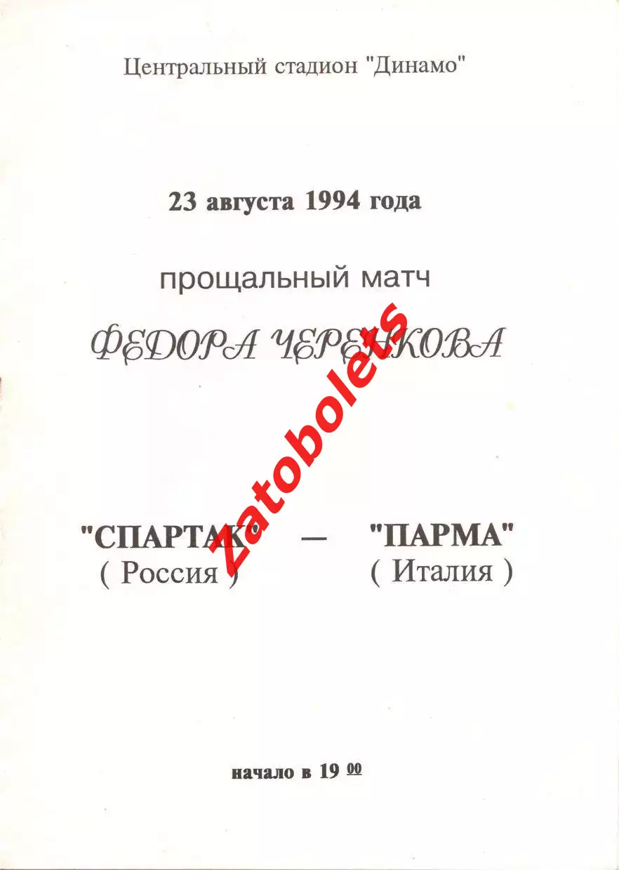 Спартак Москва - Парма Италия 1994 **