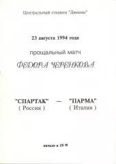 Спартак Москва - Парма Италия 1994 **