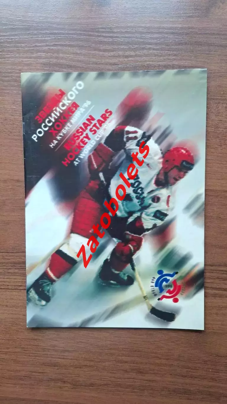 Россия - Финляндия 16.08.1996 Выставочный матч в рамках Кубка Мира - 96 канады