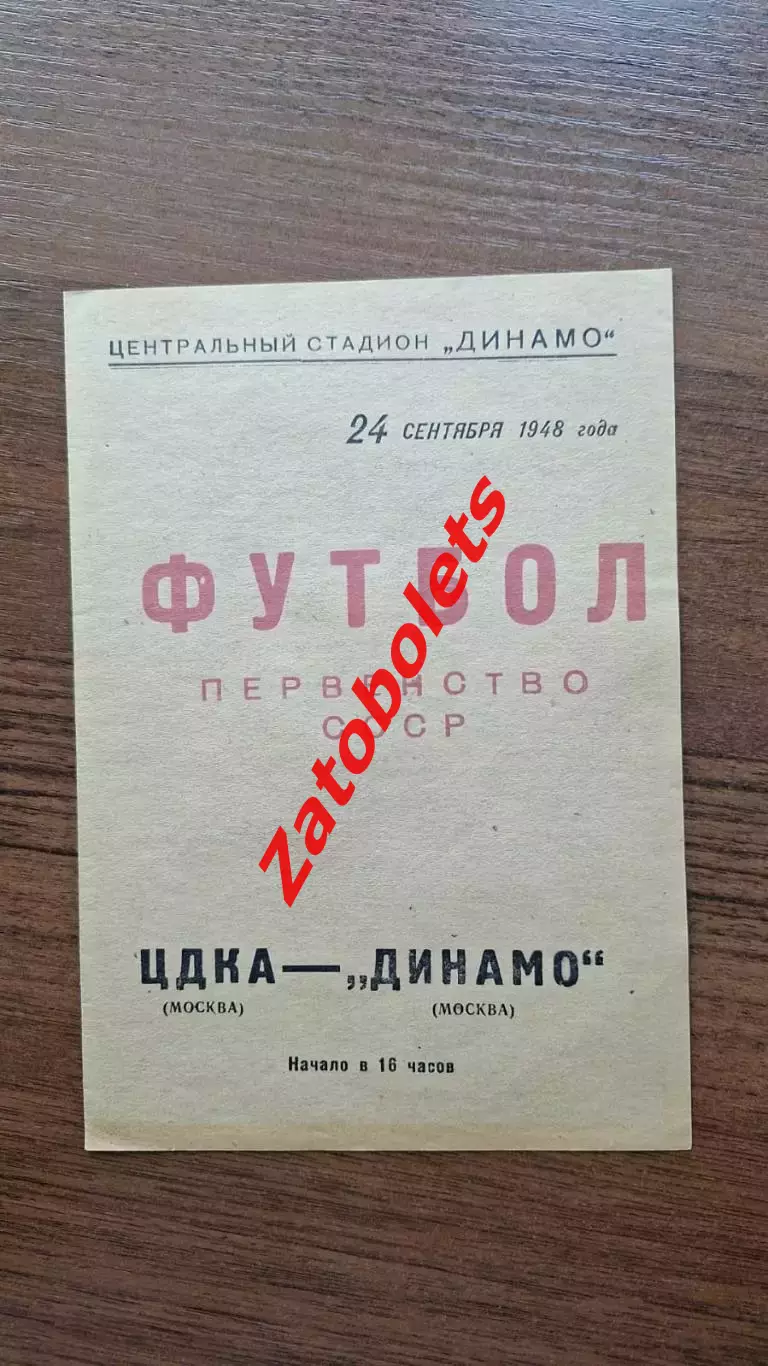 Программа ЦДКА ЦСКА - Динамо Москва 24.09.1948 копия
