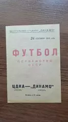 Программа ЦДКА ЦСКА - Динамо Москва 24.09.1948 копия