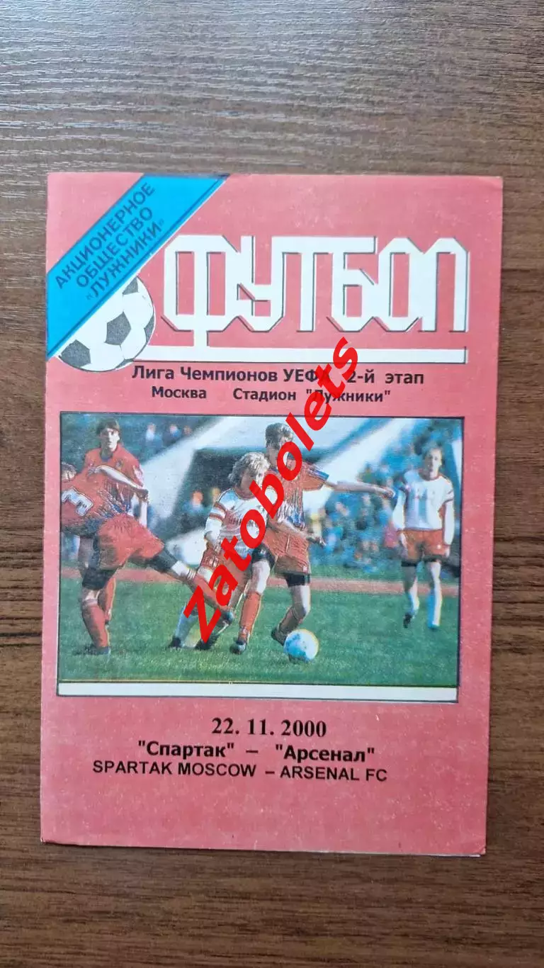 Спартак Москва - Арсенал Лондон Англия 22.11.2000 Лига Чемпионов