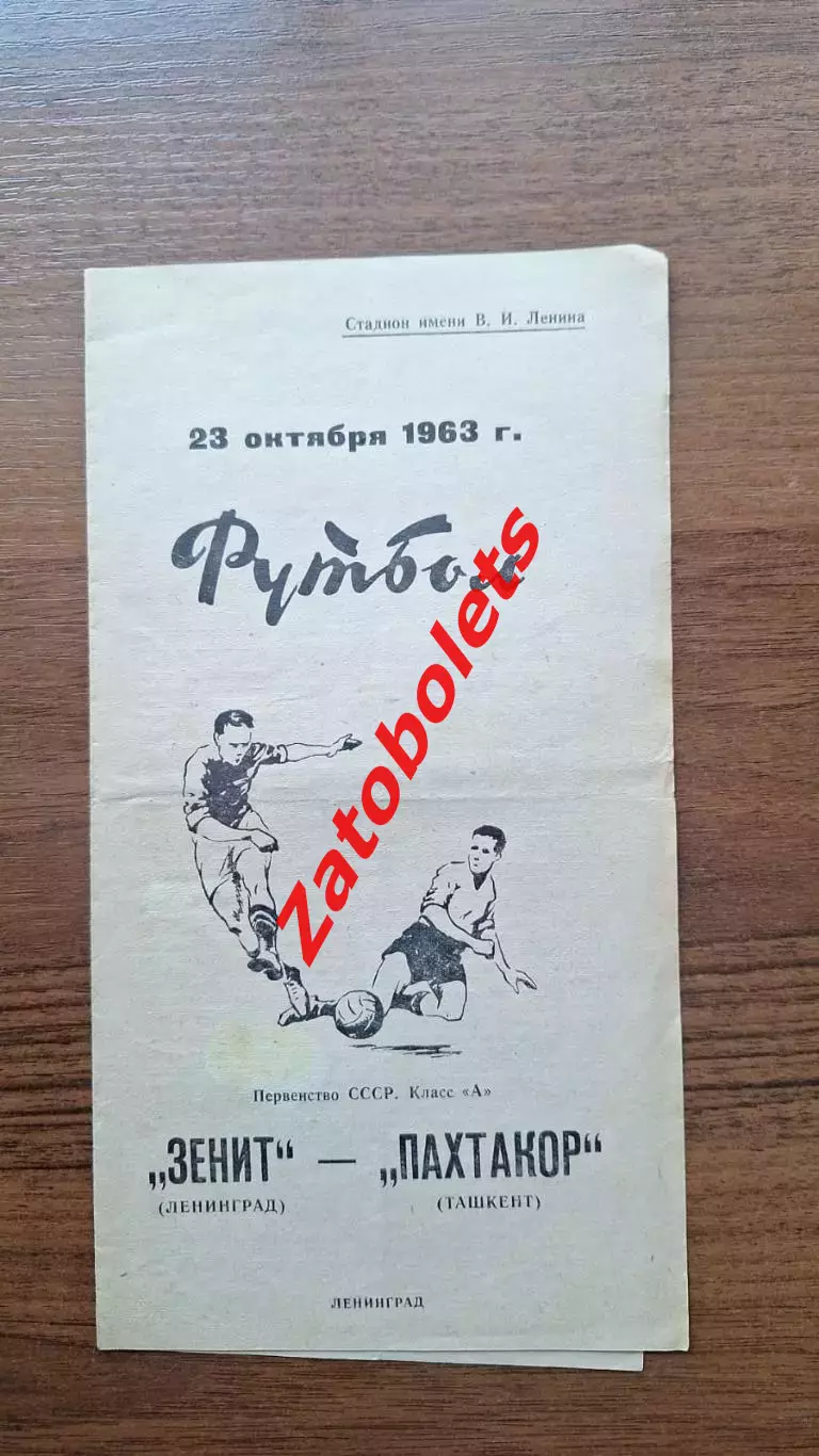 Зенит Ленинград - Пахтакор Ташкент 1963
