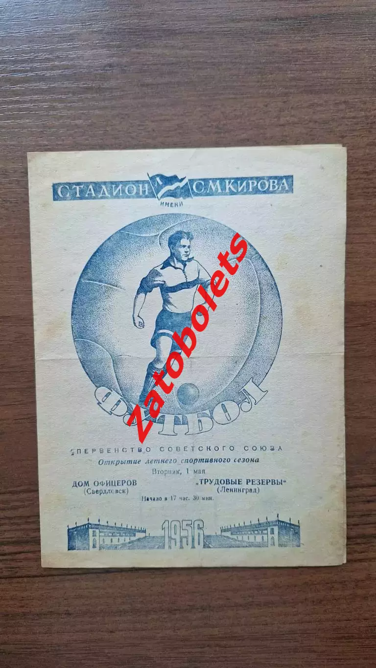 Трудовые Резервы Ленинград - ДО Дом Офицеров Свердловск 1956