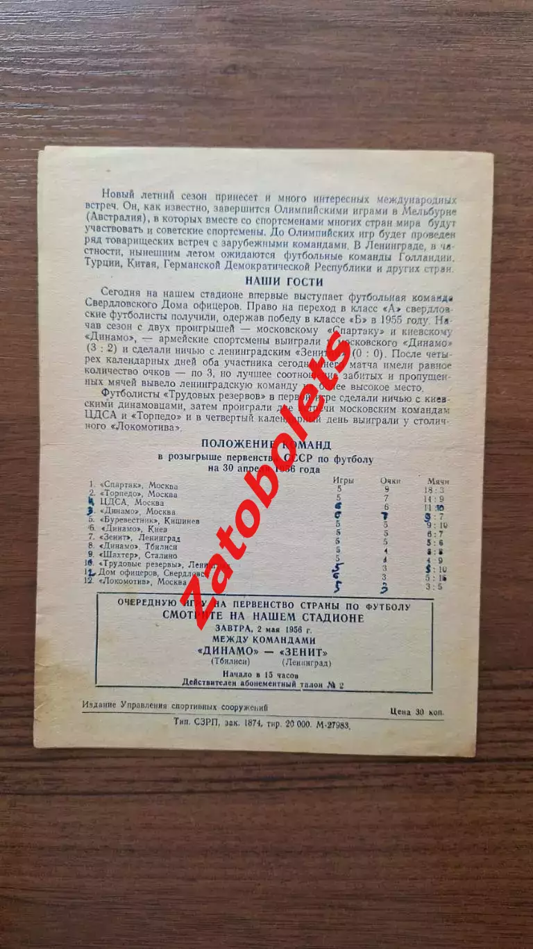 Трудовые Резервы Ленинград - ДО Дом Офицеров Свердловск 1956 2