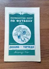 Динамо Москва - Торпедо Москва 27.05.1951