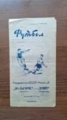 Зенит Ленинград - Жальгирис Вильнюс 1962