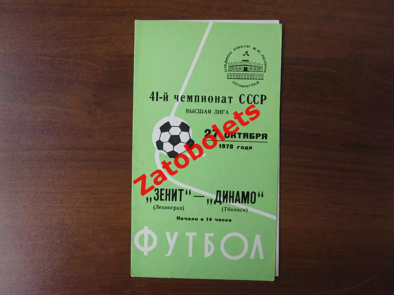 Зенит Ленинград - Динамо Тбилиси 1978