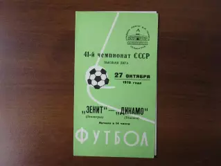 Зенит Ленинград - Динамо Тбилиси 1978