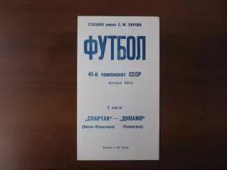 Динамо Ленинград - Спартак Ивано-Франковск 1978